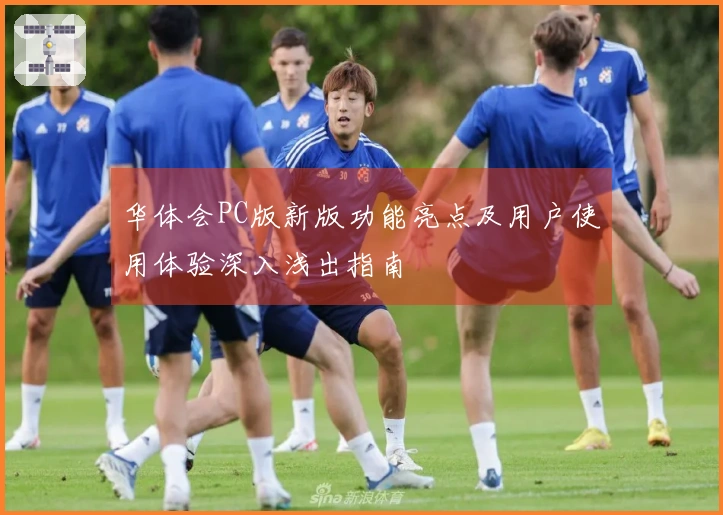 华体会PC版新版功能亮点及用户使用体验深入浅出指南