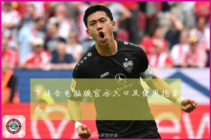 华体会电脑版官方入口及使用指南大全