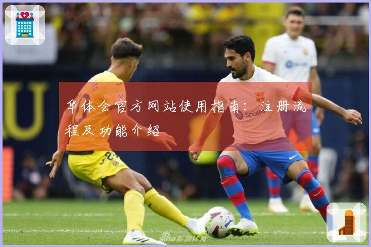 华体会官方网站使用指南：注册流程及功能介绍