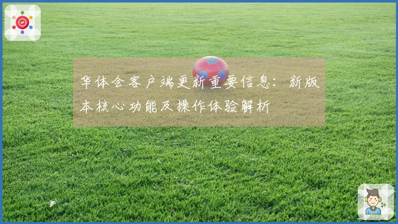 华体会客户端更新重要信息：新版本核心功能及操作体验解析