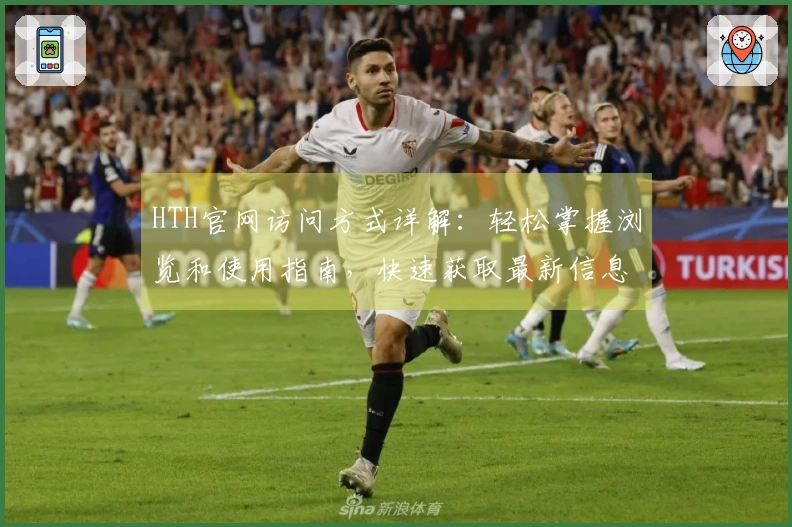 HTH官网访问方式详解:轻松掌握浏览和使用指南,快速获取最新信息更新日志
