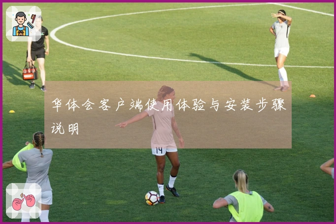 华体会客户端使用体验与安装步骤说明