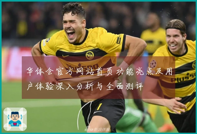 华体会官方网站首页功能亮点及用户体验深入分析与全面测评